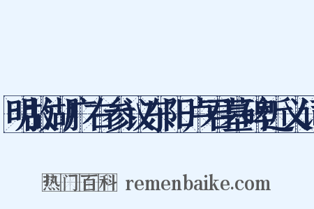 明故湖广右参议东阳卢君墓碑近义词是什么意思的图片